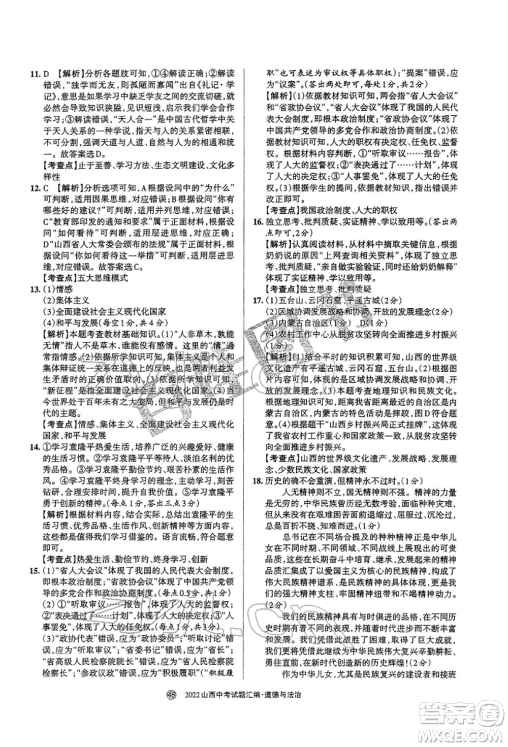 學(xué)習(xí)周報社2022山西中考試題匯編道德與法治人教版參考答案