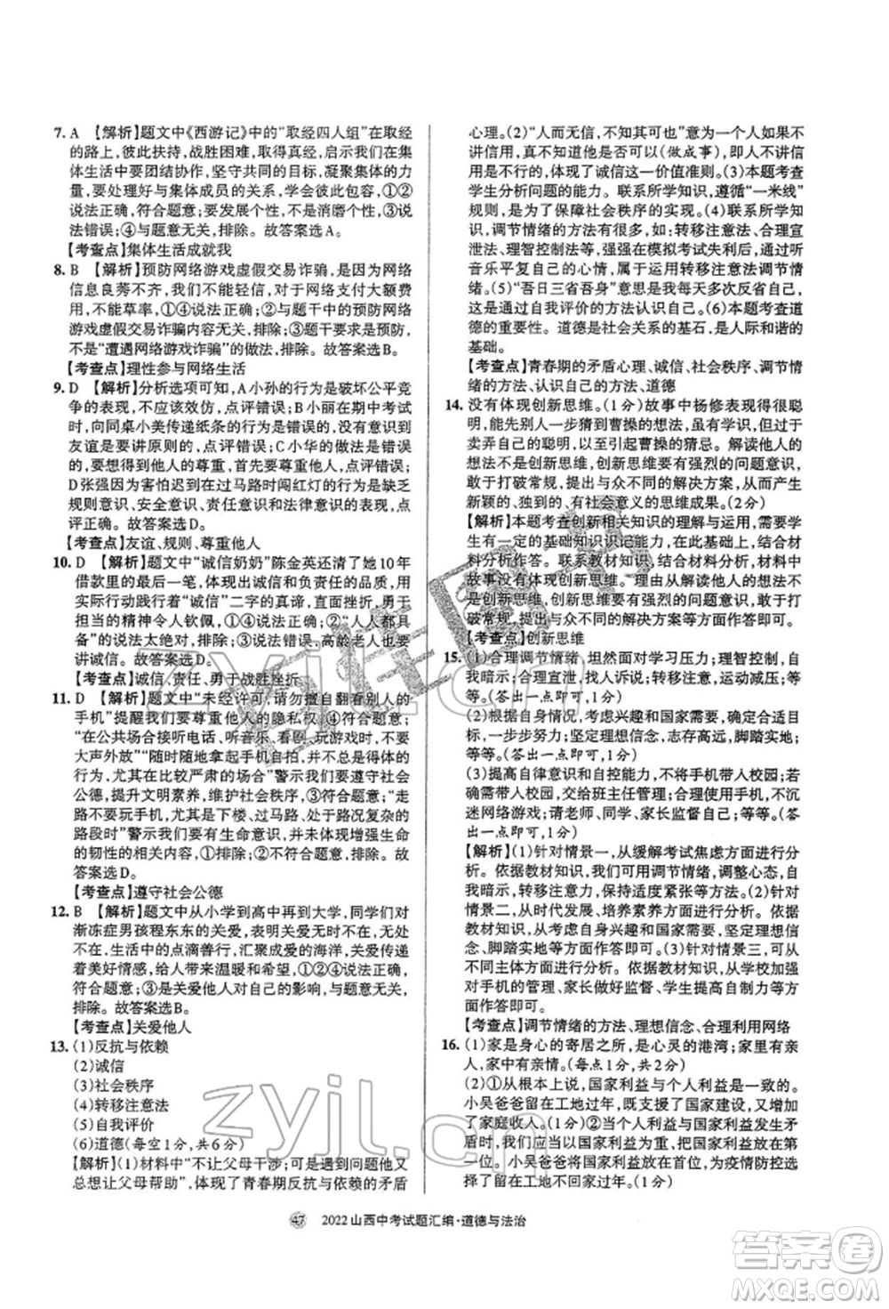 學(xué)習(xí)周報社2022山西中考試題匯編道德與法治人教版參考答案