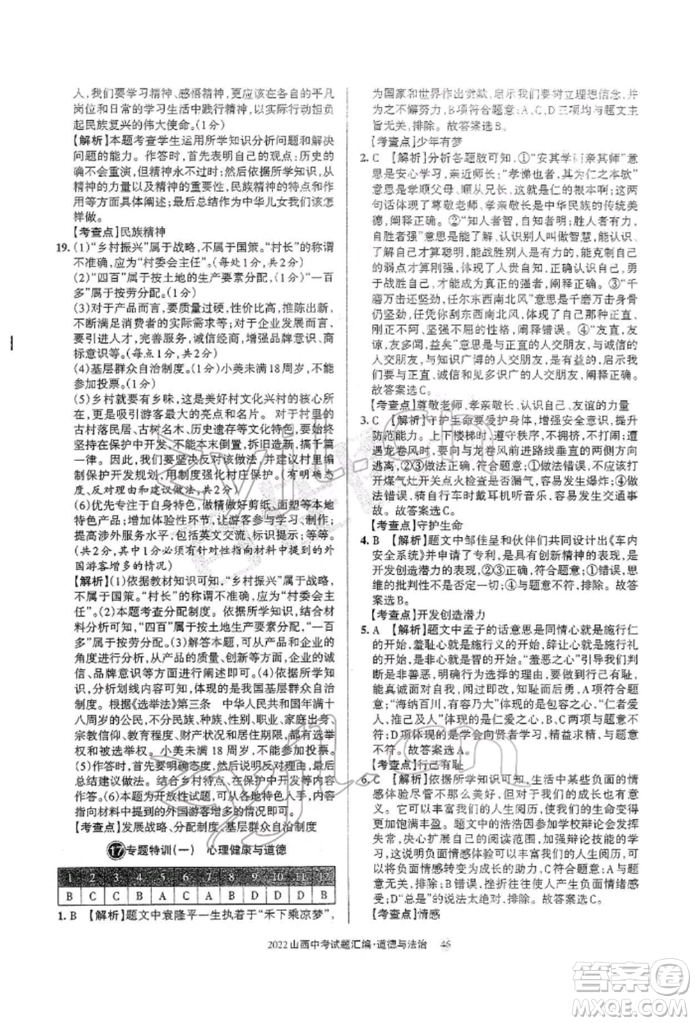 學(xué)習(xí)周報社2022山西中考試題匯編道德與法治人教版參考答案