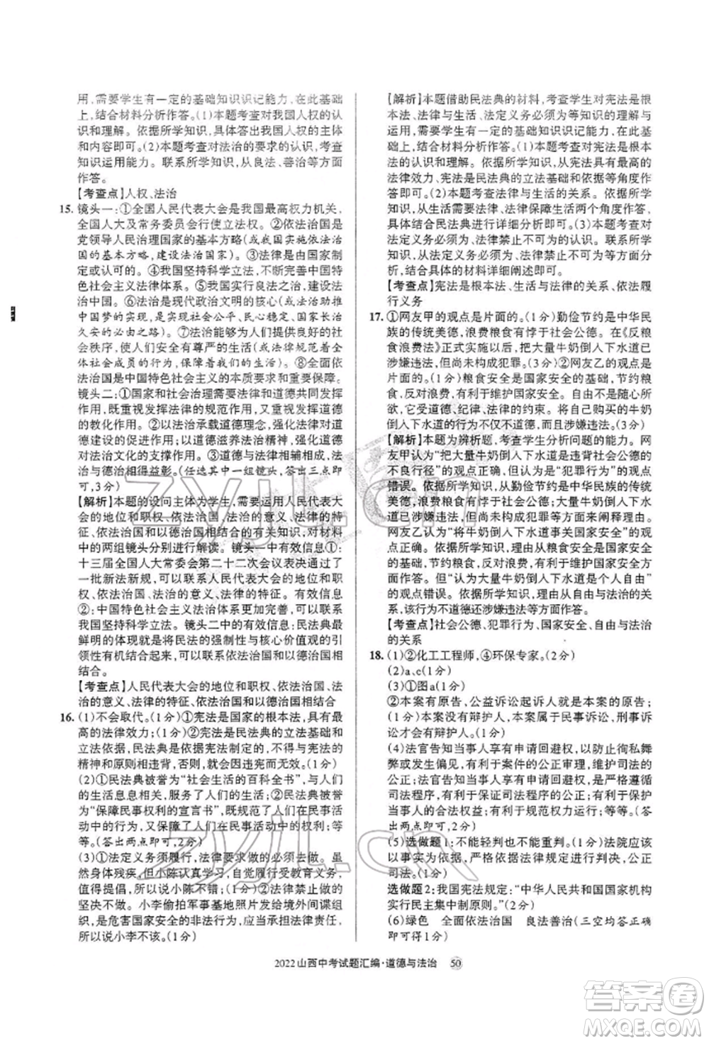 學(xué)習(xí)周報社2022山西中考試題匯編道德與法治人教版參考答案