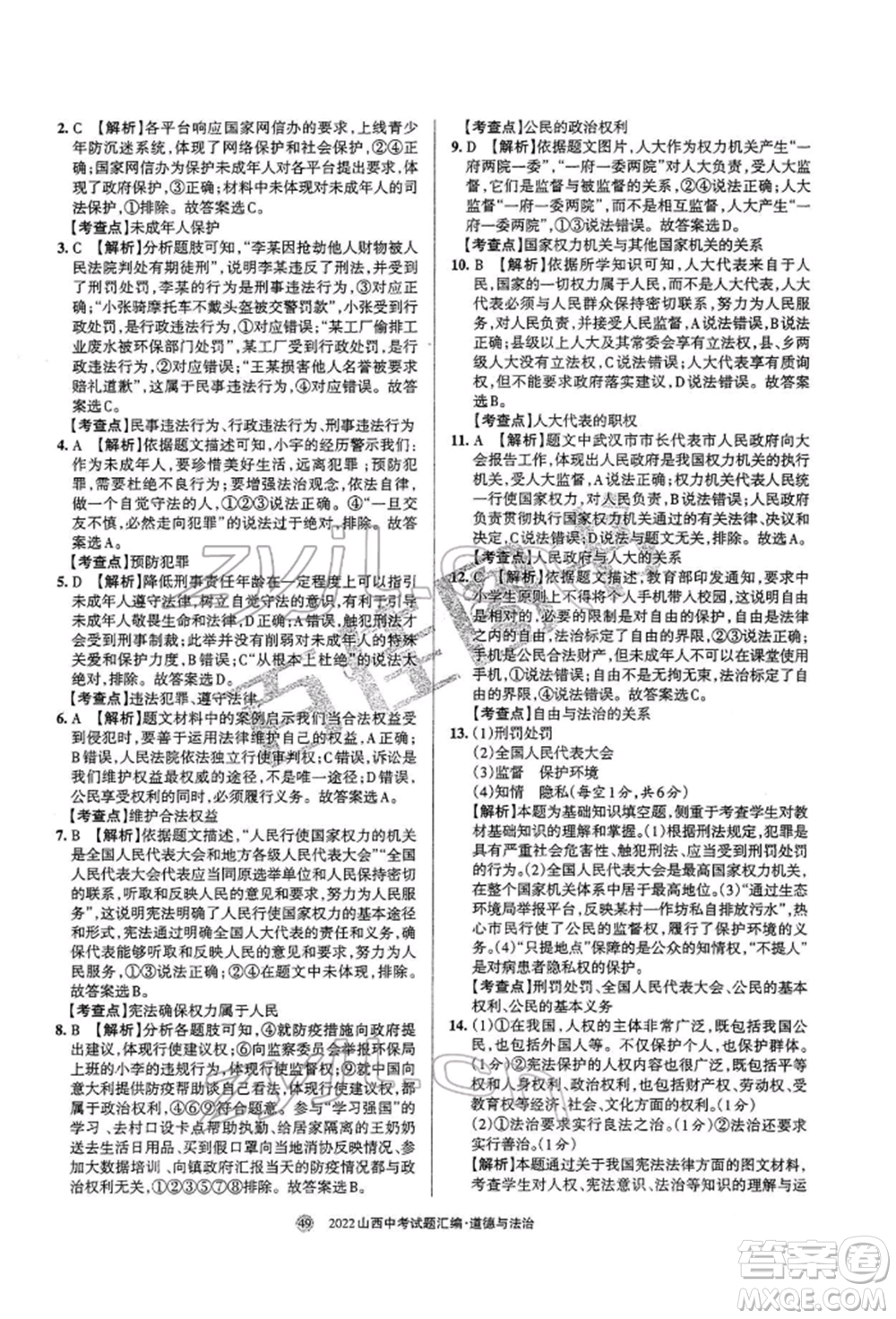 學(xué)習(xí)周報社2022山西中考試題匯編道德與法治人教版參考答案