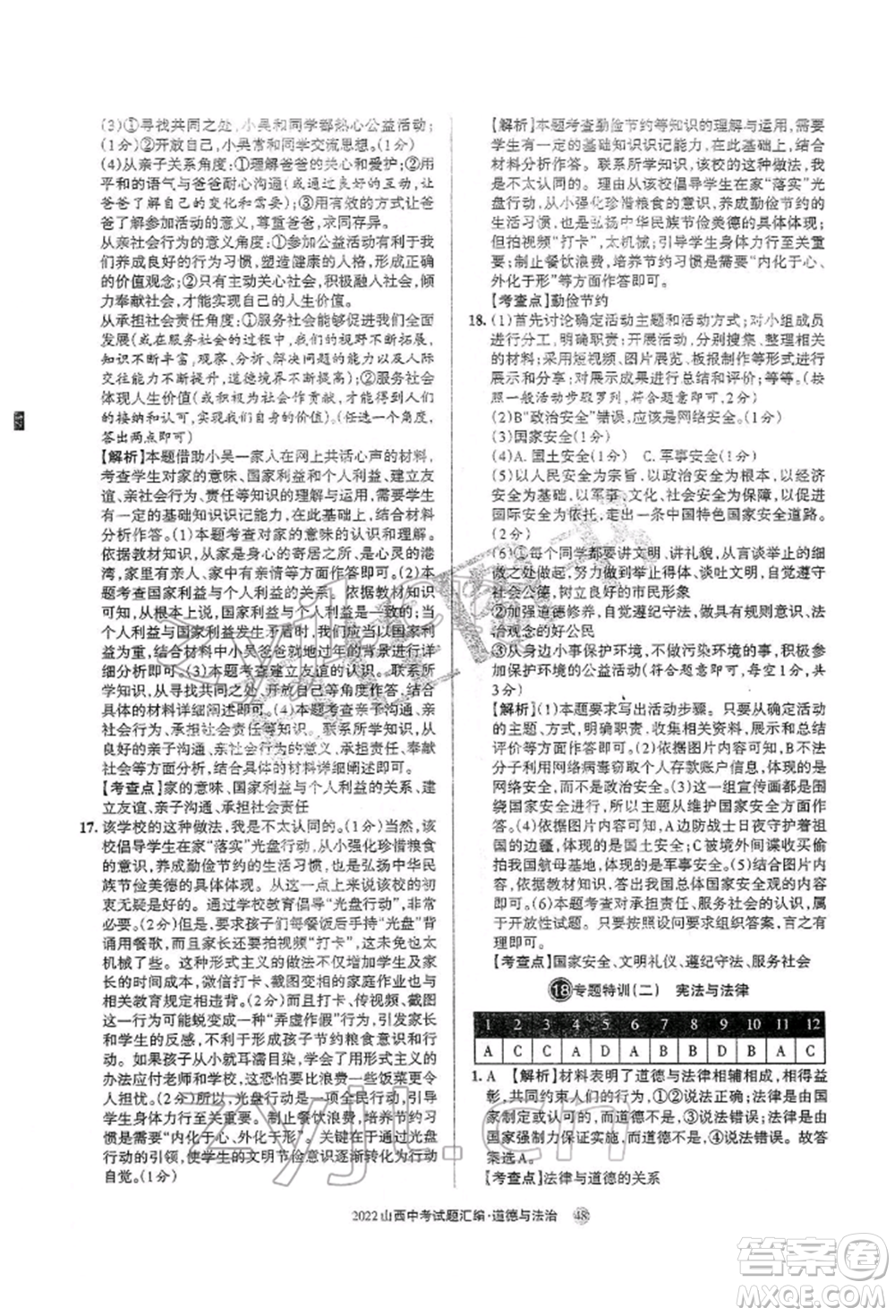 學(xué)習(xí)周報社2022山西中考試題匯編道德與法治人教版參考答案