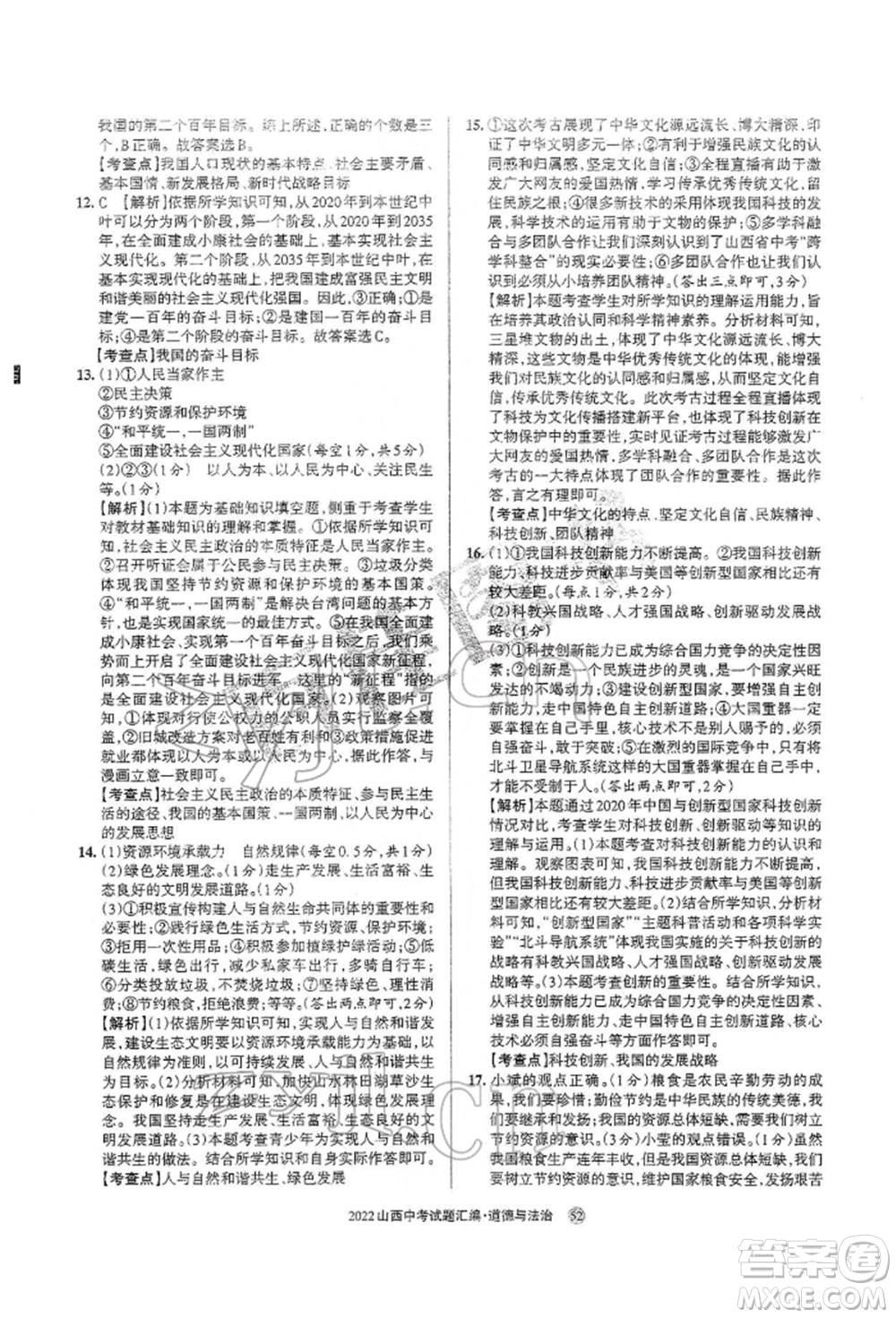 學(xué)習(xí)周報社2022山西中考試題匯編道德與法治人教版參考答案