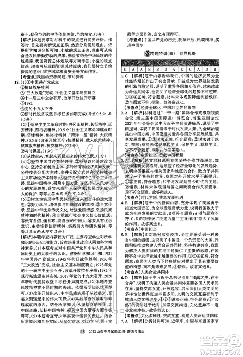 學(xué)習(xí)周報社2022山西中考試題匯編道德與法治人教版參考答案