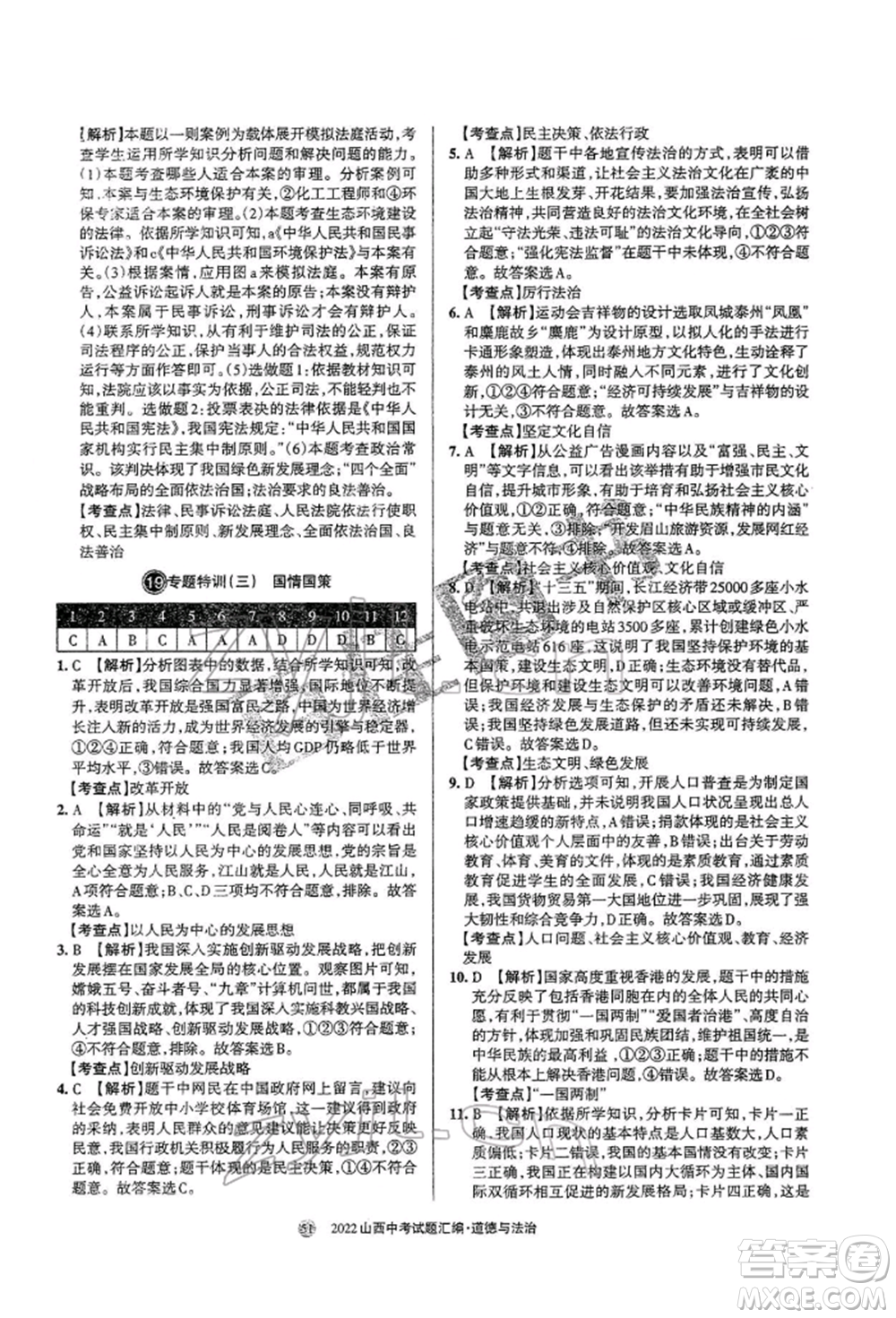 學(xué)習(xí)周報社2022山西中考試題匯編道德與法治人教版參考答案