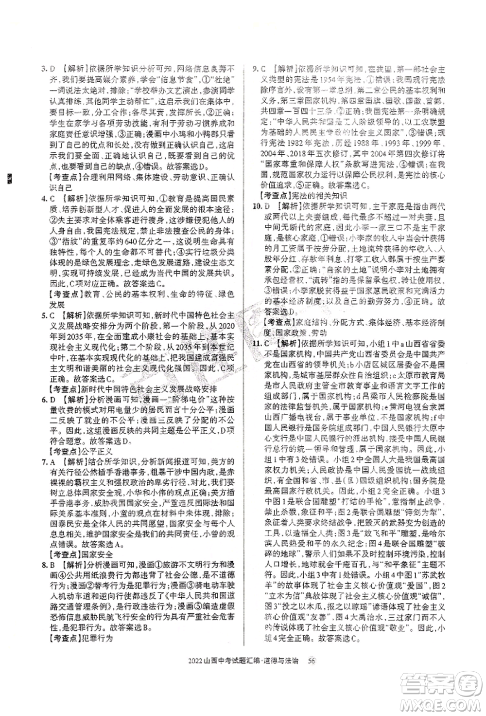 學(xué)習(xí)周報社2022山西中考試題匯編道德與法治人教版參考答案