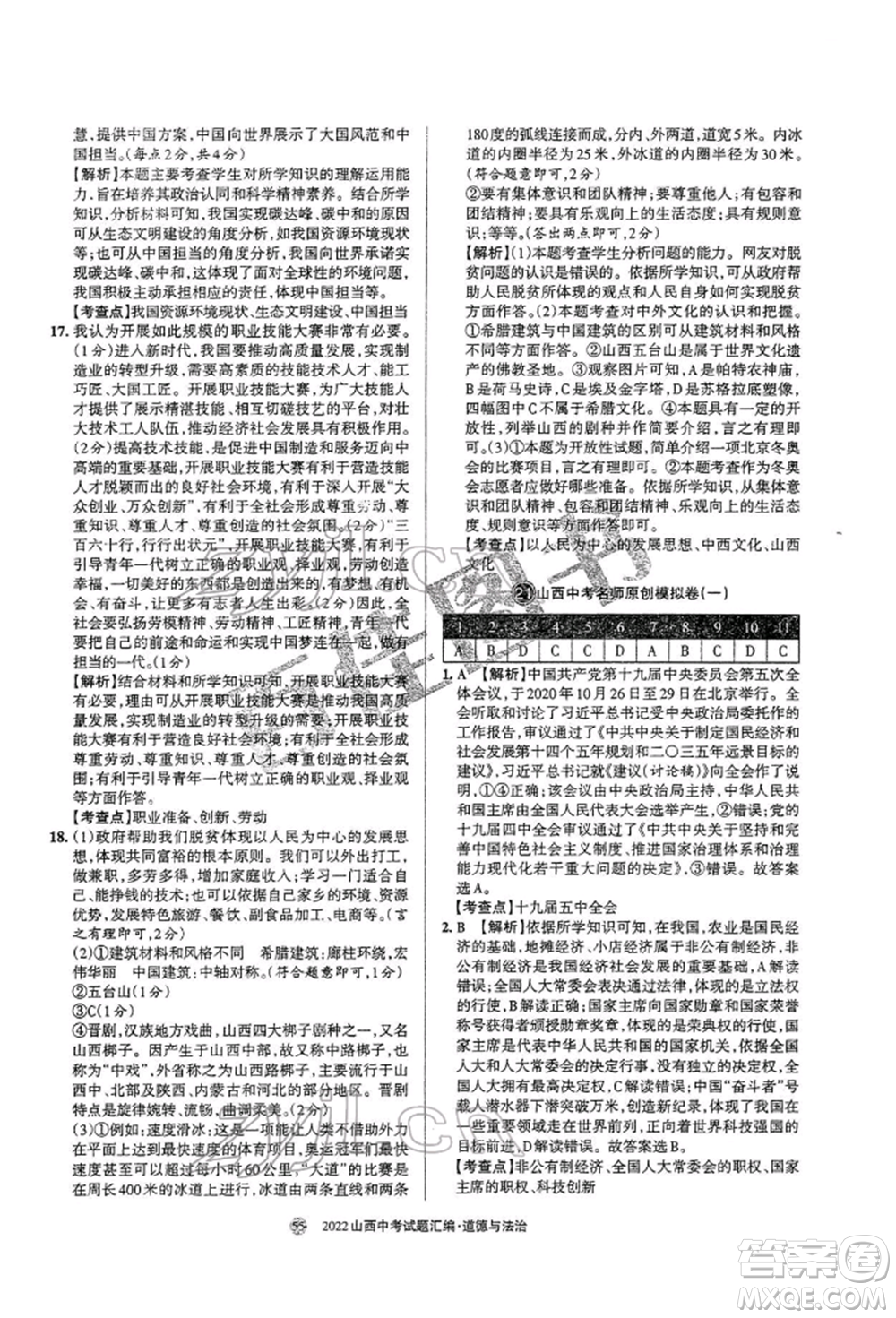 學(xué)習(xí)周報社2022山西中考試題匯編道德與法治人教版參考答案