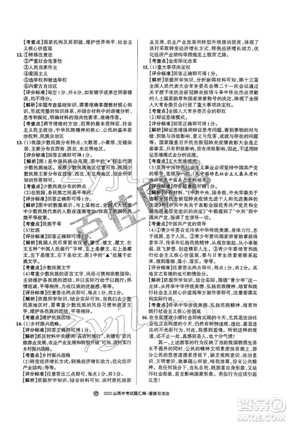 學(xué)習(xí)周報社2022山西中考試題匯編道德與法治人教版參考答案
