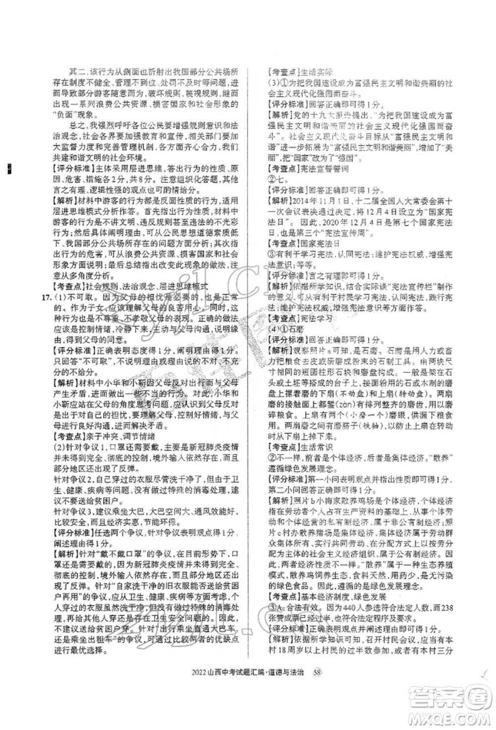 學(xué)習(xí)周報社2022山西中考試題匯編道德與法治人教版參考答案