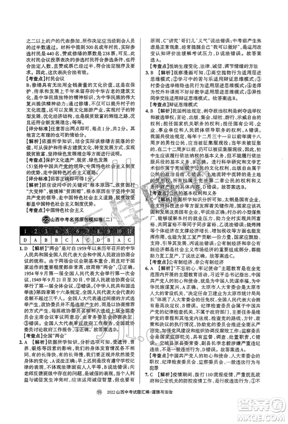 學(xué)習(xí)周報社2022山西中考試題匯編道德與法治人教版參考答案
