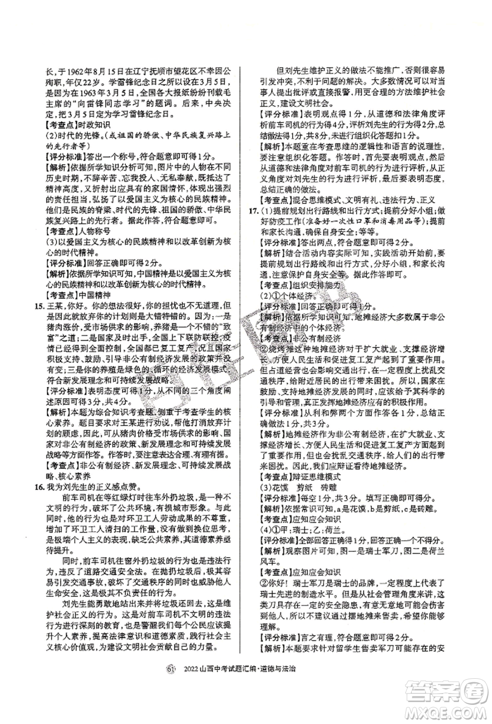 學(xué)習(xí)周報社2022山西中考試題匯編道德與法治人教版參考答案
