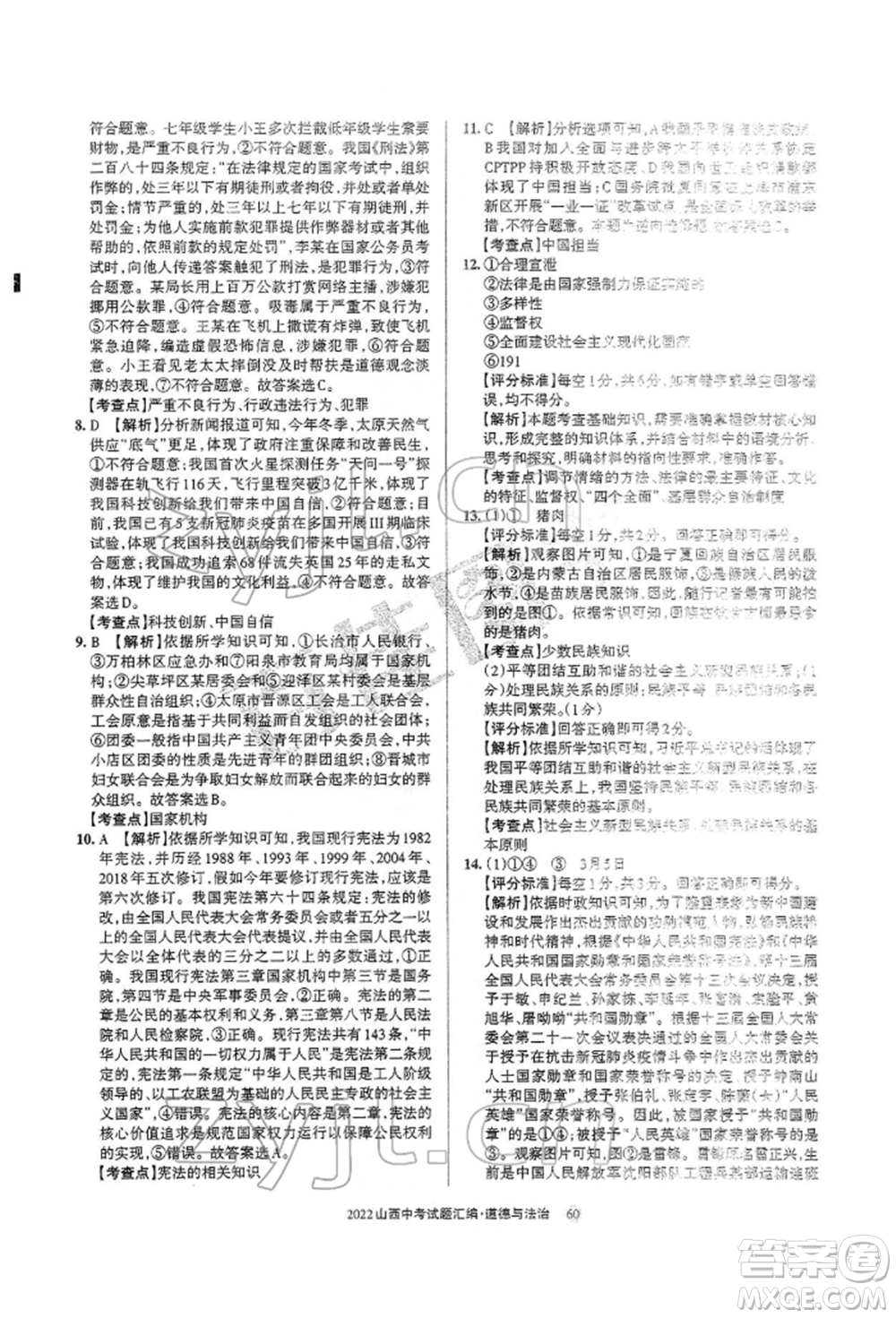 學(xué)習(xí)周報社2022山西中考試題匯編道德與法治人教版參考答案
