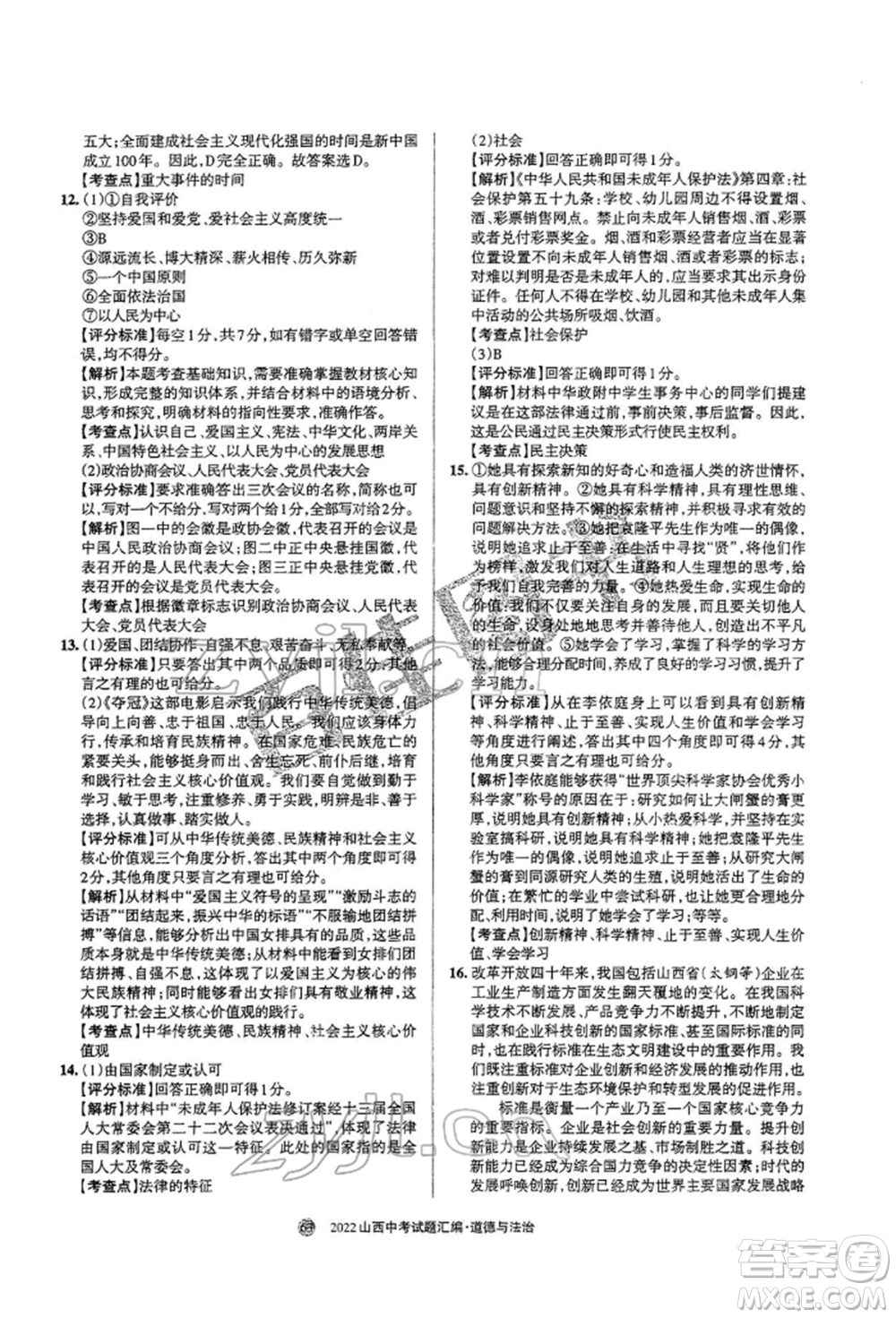 學(xué)習(xí)周報社2022山西中考試題匯編道德與法治人教版參考答案