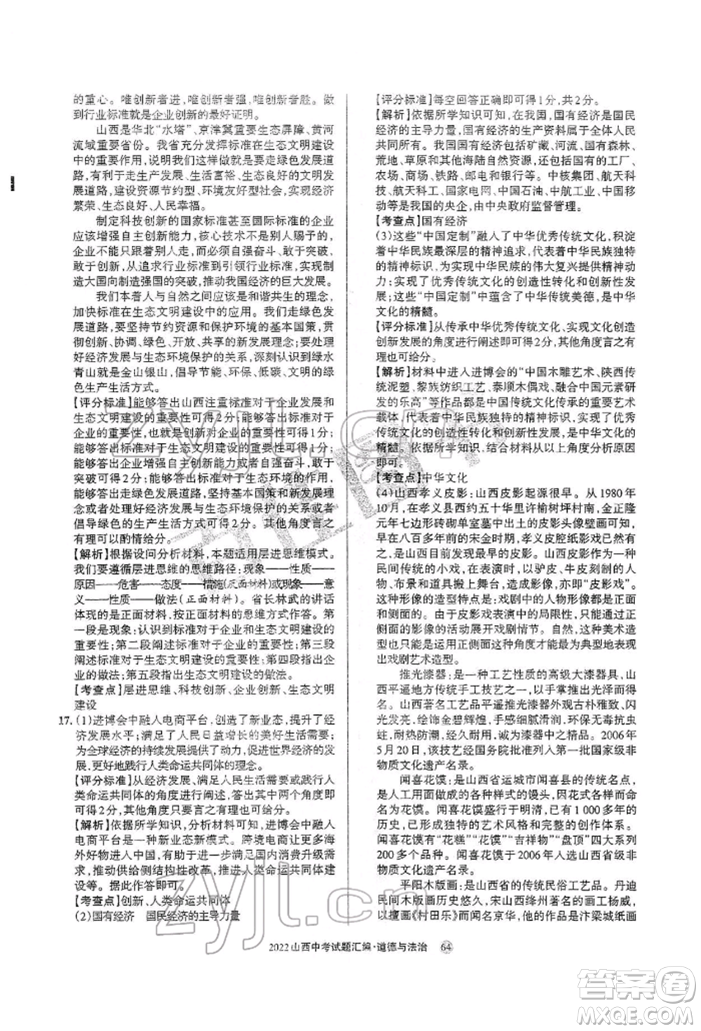 學(xué)習(xí)周報社2022山西中考試題匯編道德與法治人教版參考答案