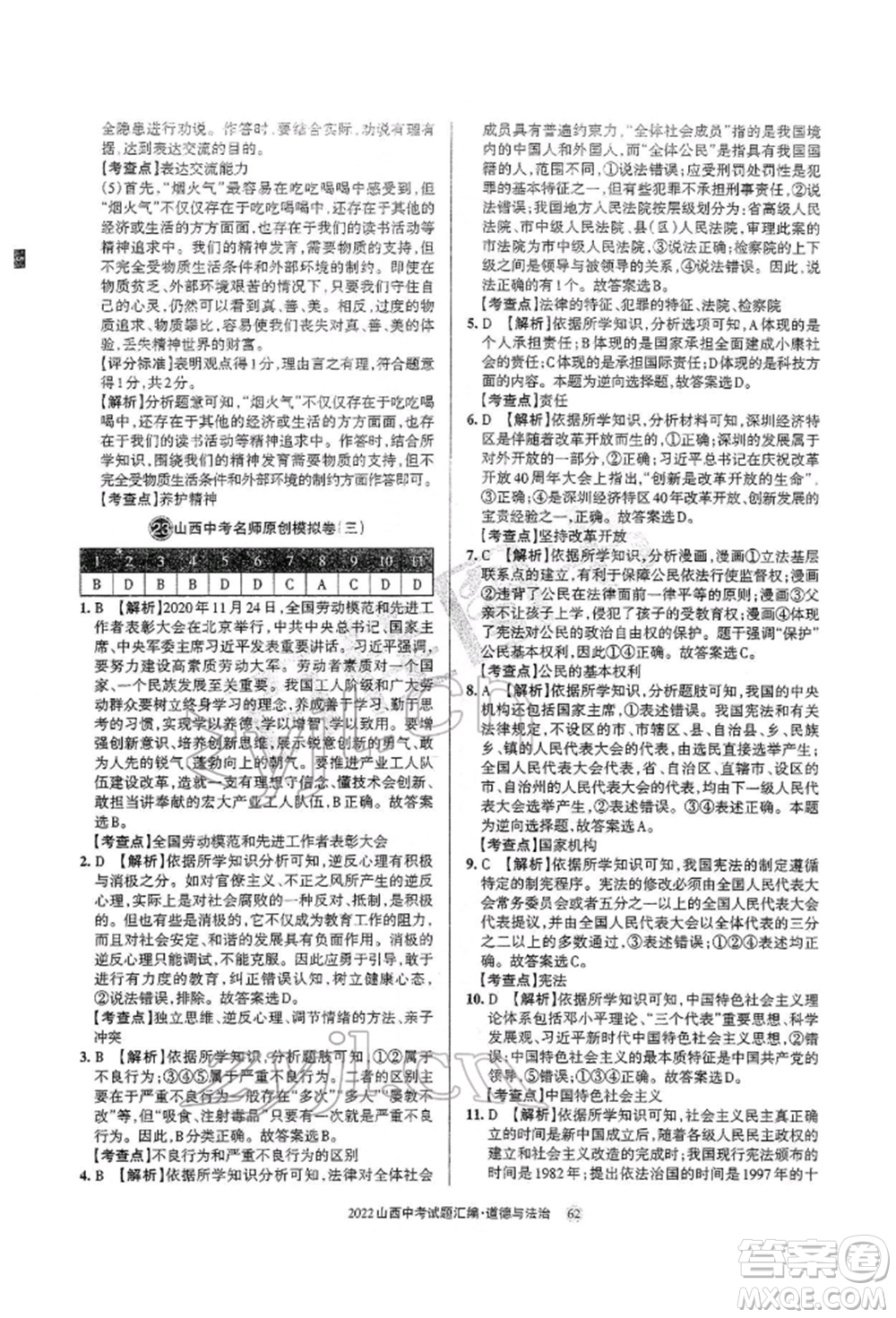 學(xué)習(xí)周報社2022山西中考試題匯編道德與法治人教版參考答案
