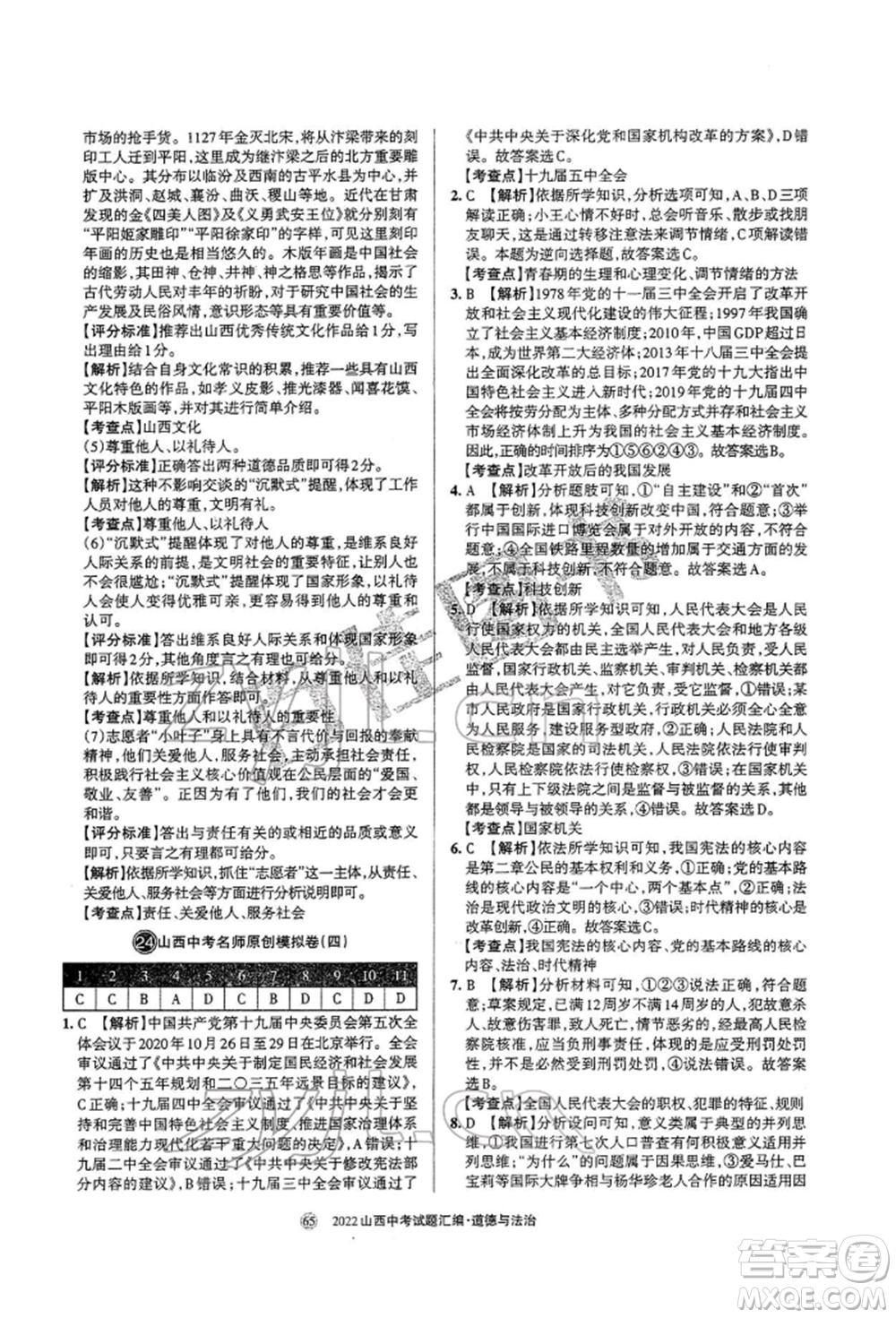 學(xué)習(xí)周報社2022山西中考試題匯編道德與法治人教版參考答案