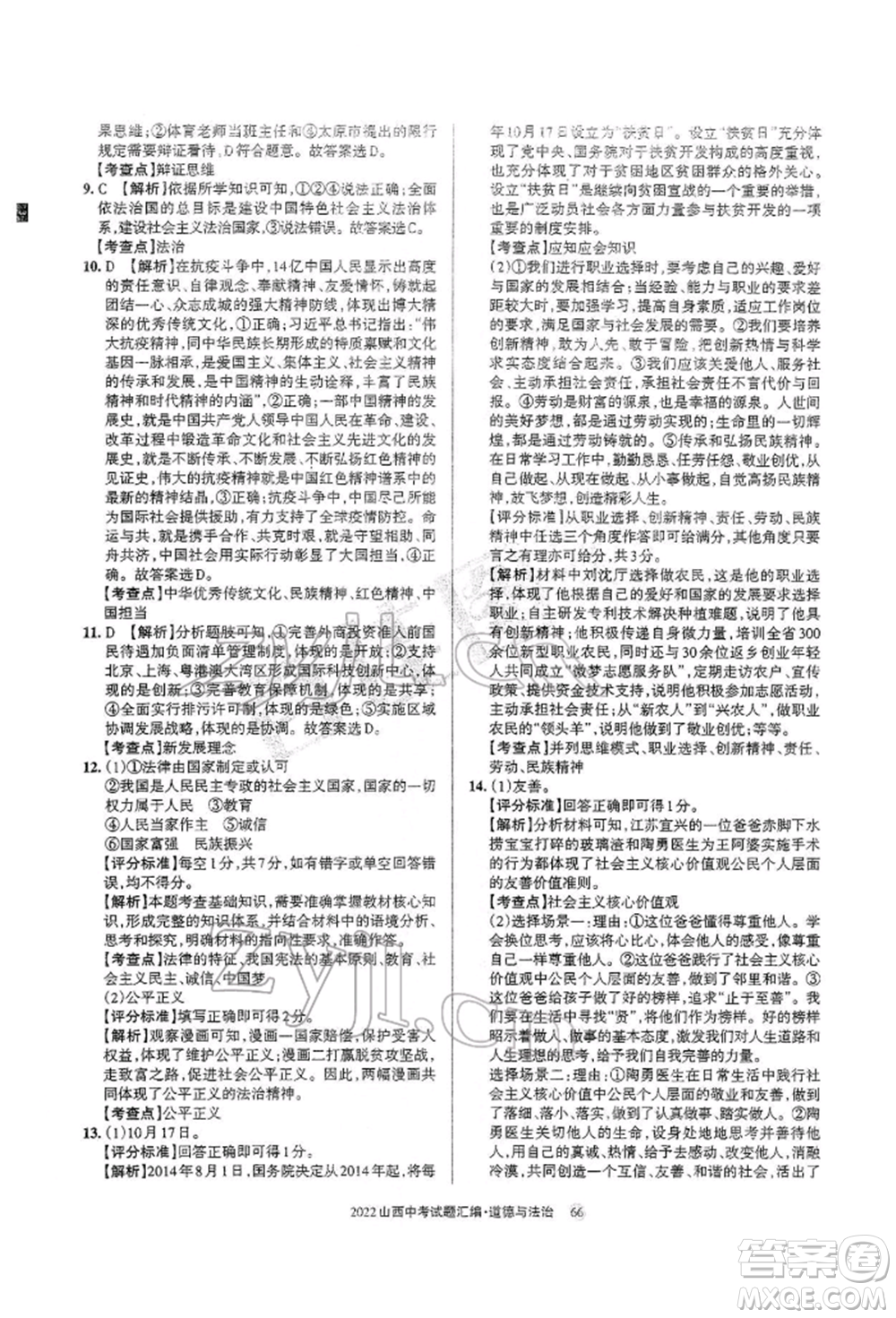 學(xué)習(xí)周報社2022山西中考試題匯編道德與法治人教版參考答案
