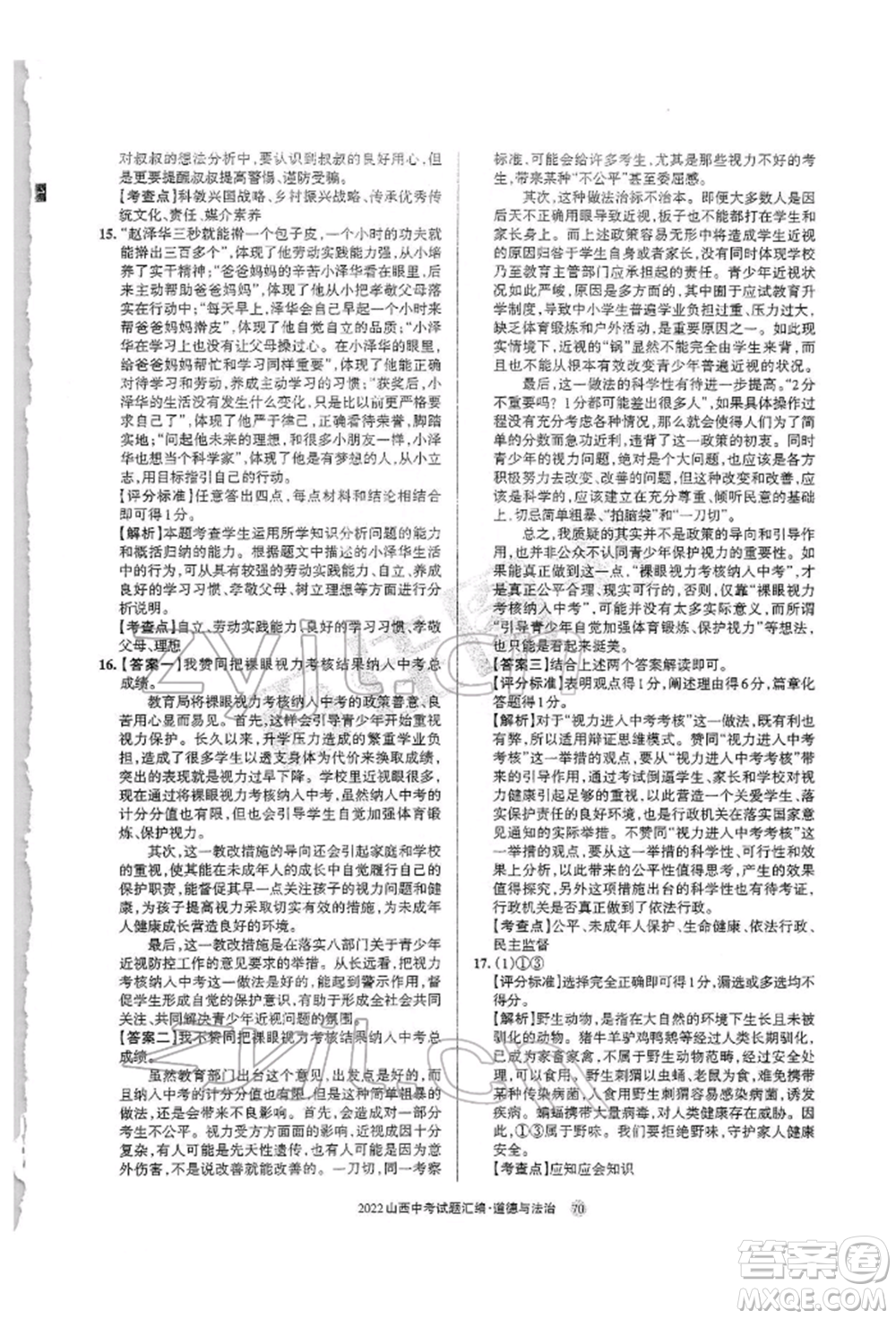 學(xué)習(xí)周報社2022山西中考試題匯編道德與法治人教版參考答案