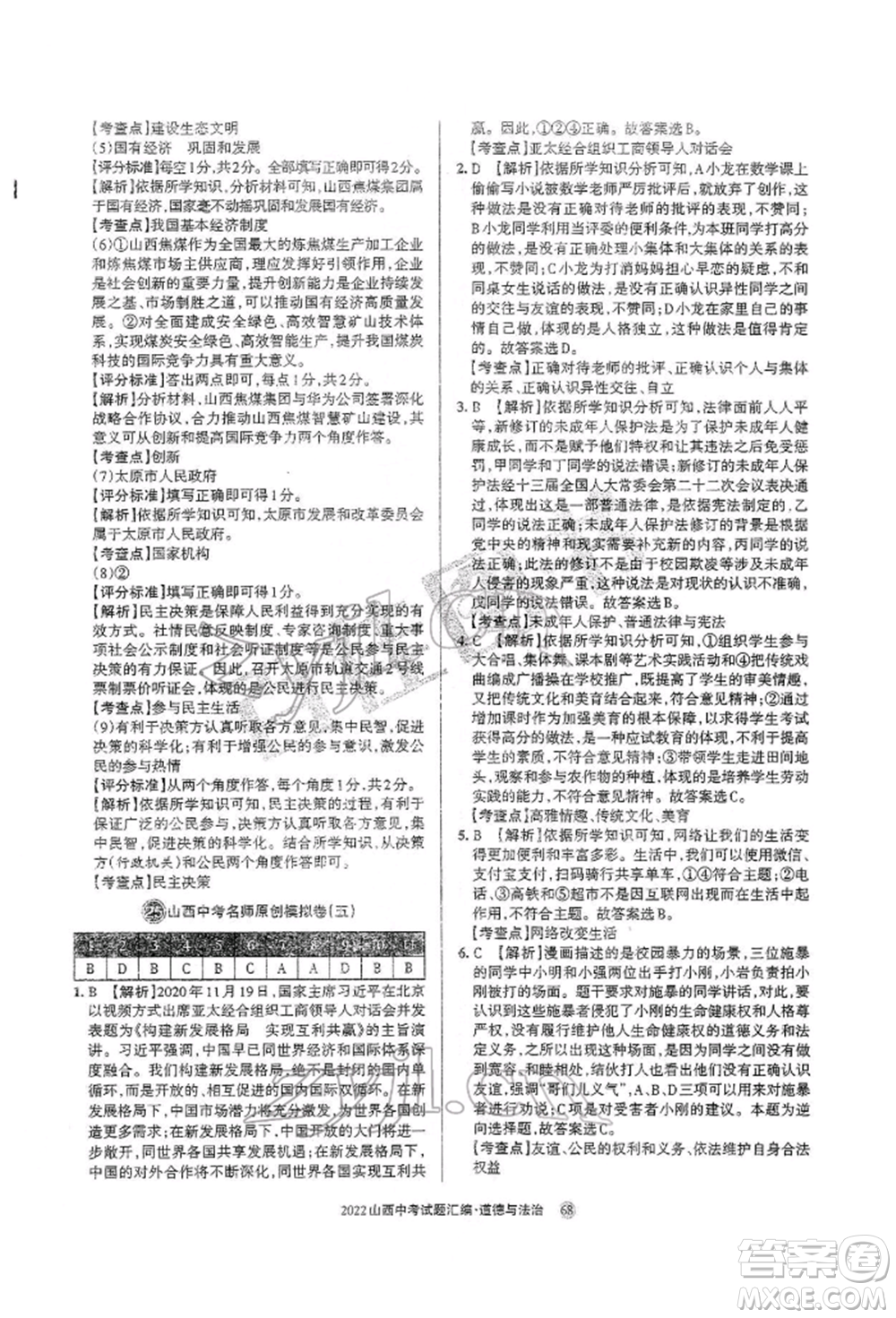 學(xué)習(xí)周報社2022山西中考試題匯編道德與法治人教版參考答案