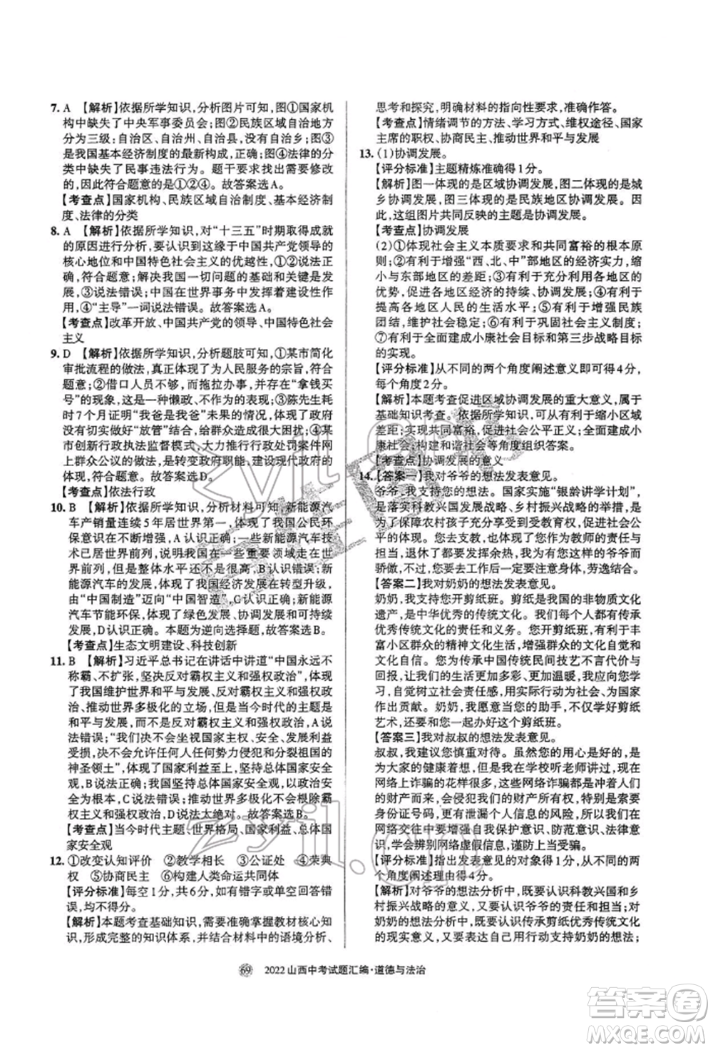 學(xué)習(xí)周報社2022山西中考試題匯編道德與法治人教版參考答案