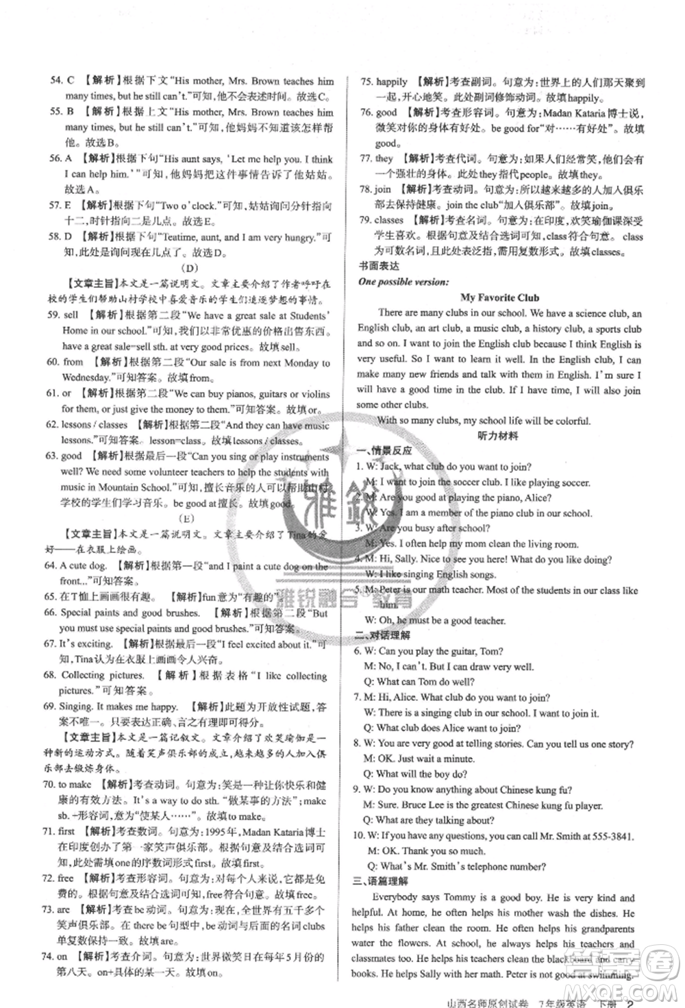 北京教育出版社2022山西名師原創(chuàng)試卷七年級(jí)下冊(cè)英語人教版參考答案