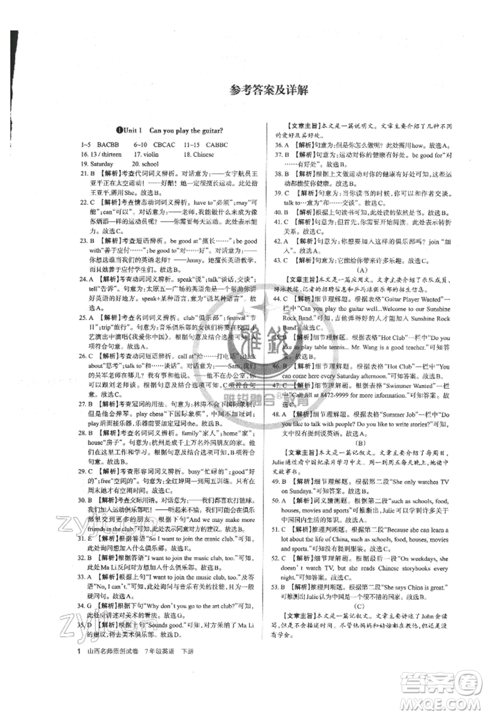 北京教育出版社2022山西名師原創(chuàng)試卷七年級(jí)下冊(cè)英語人教版參考答案
