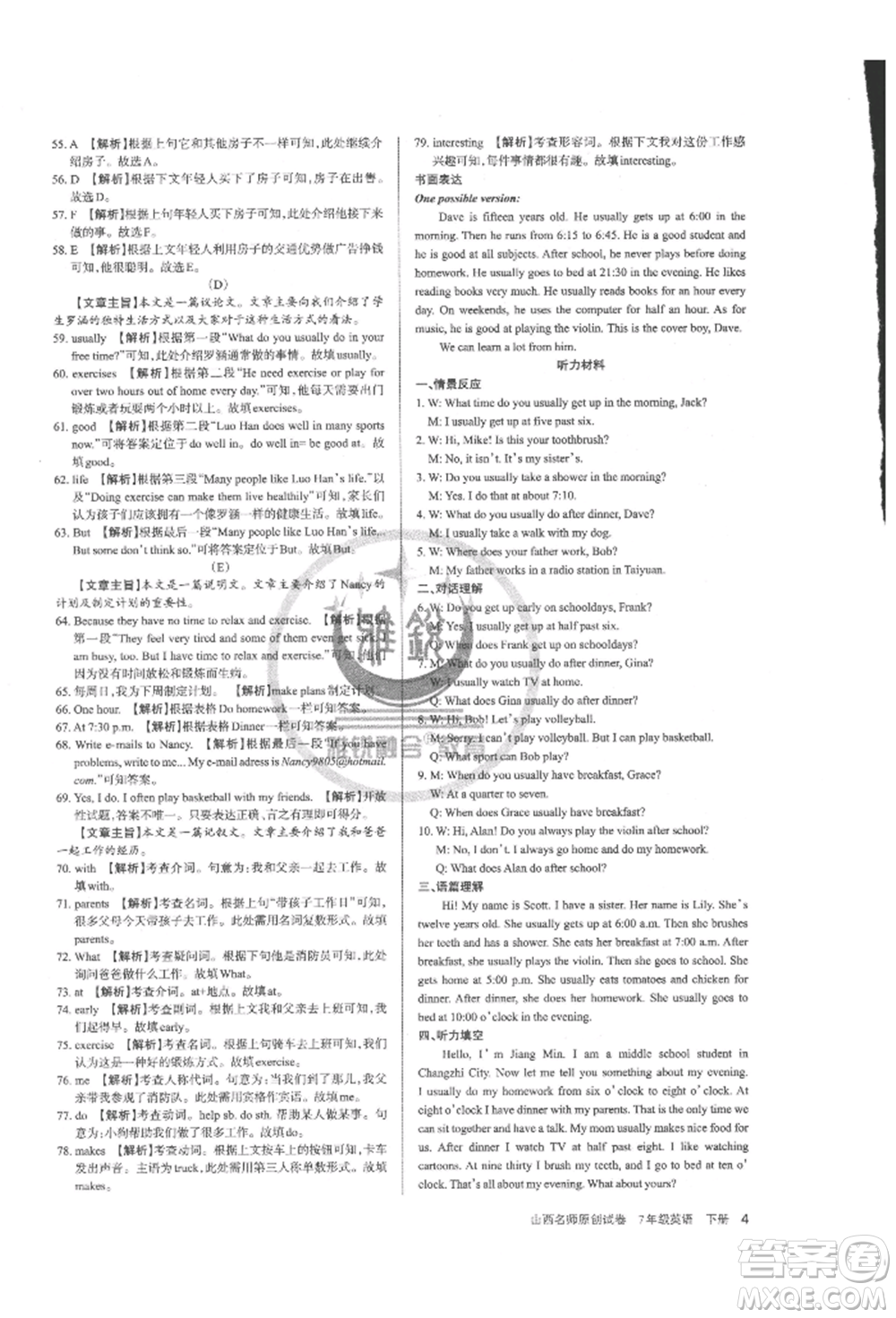北京教育出版社2022山西名師原創(chuàng)試卷七年級(jí)下冊(cè)英語人教版參考答案