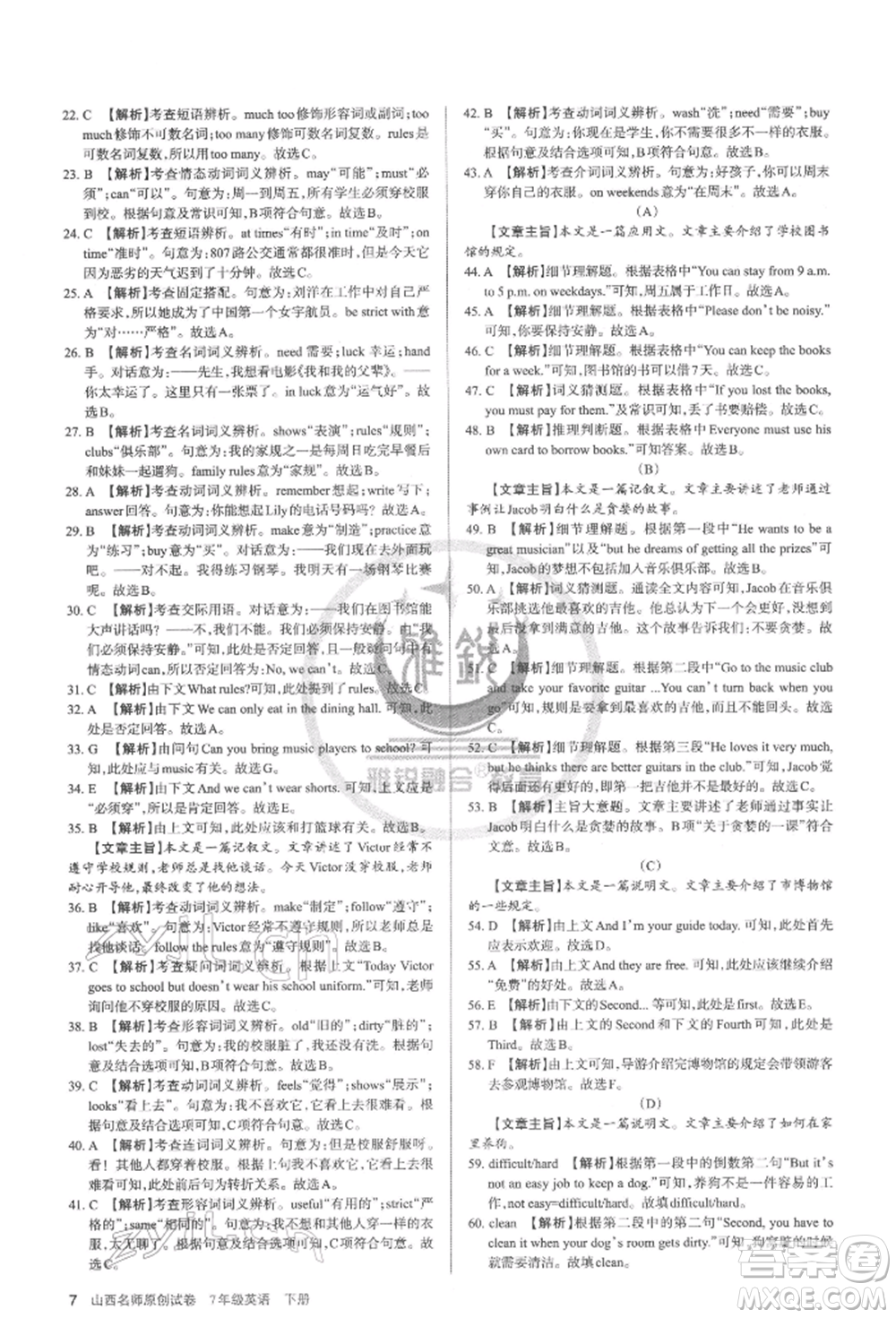 北京教育出版社2022山西名師原創(chuàng)試卷七年級(jí)下冊(cè)英語人教版參考答案