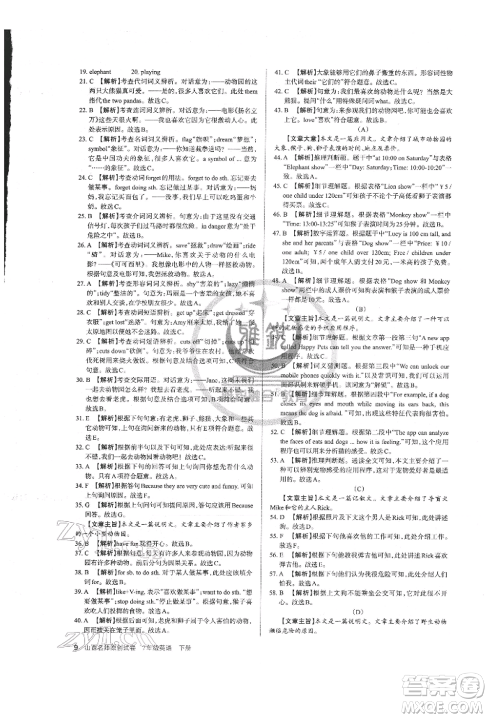 北京教育出版社2022山西名師原創(chuàng)試卷七年級(jí)下冊(cè)英語人教版參考答案