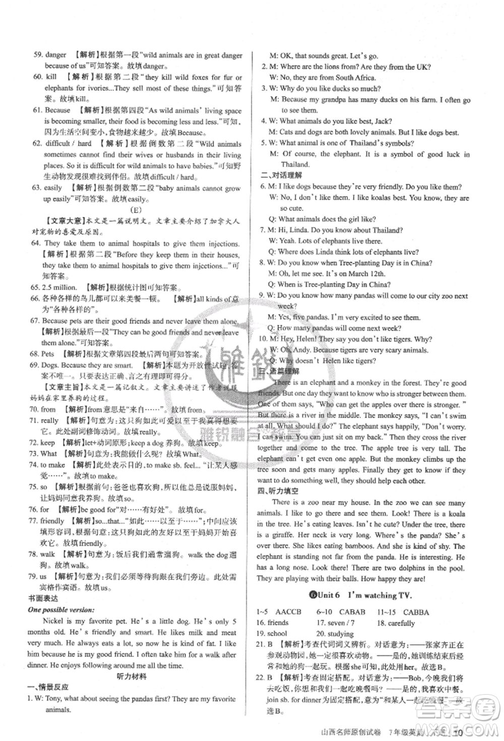北京教育出版社2022山西名師原創(chuàng)試卷七年級(jí)下冊(cè)英語人教版參考答案