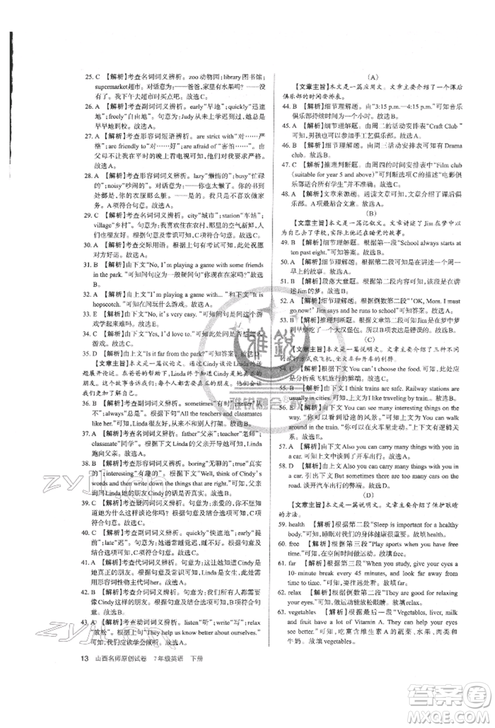 北京教育出版社2022山西名師原創(chuàng)試卷七年級(jí)下冊(cè)英語人教版參考答案