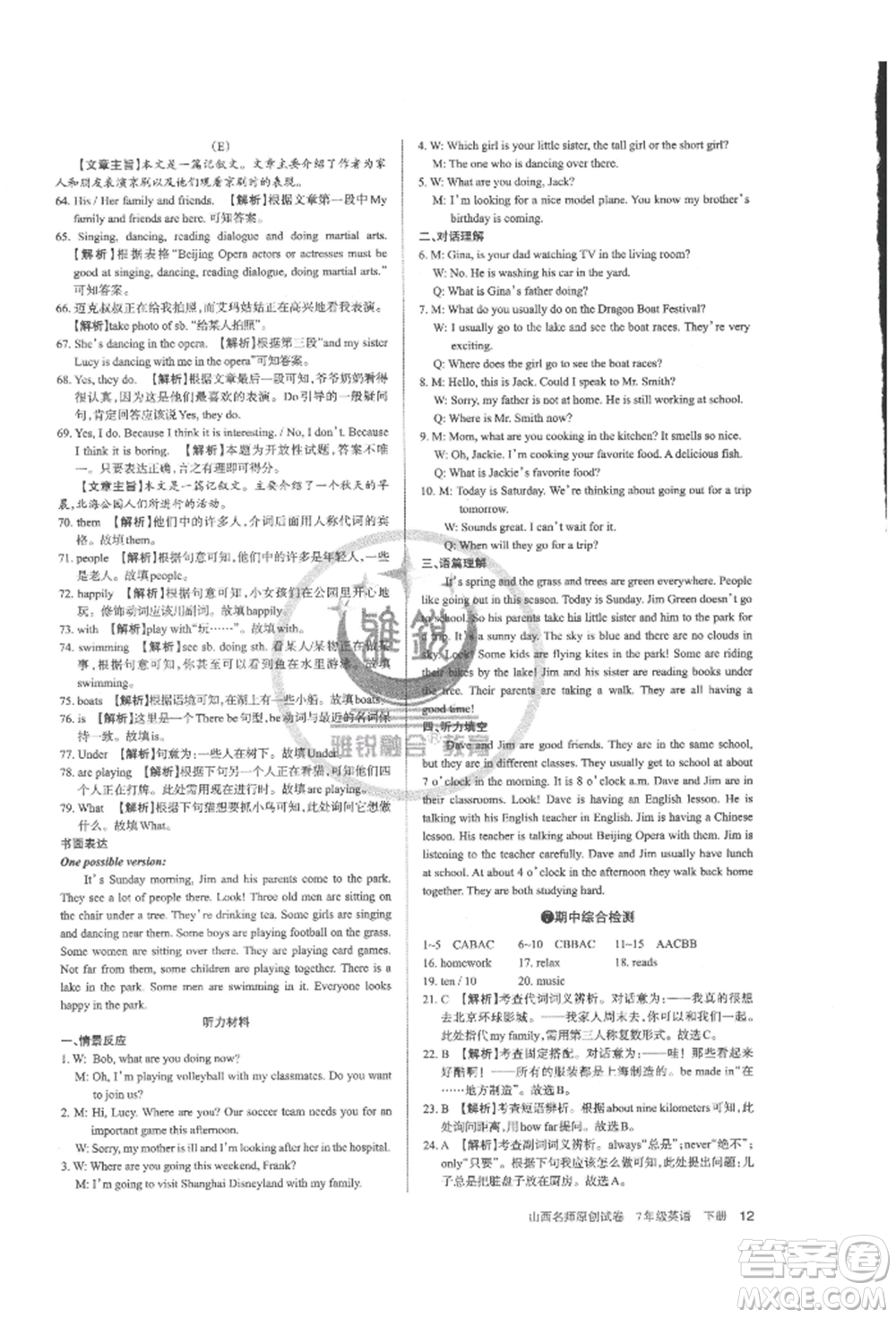 北京教育出版社2022山西名師原創(chuàng)試卷七年級(jí)下冊(cè)英語人教版參考答案