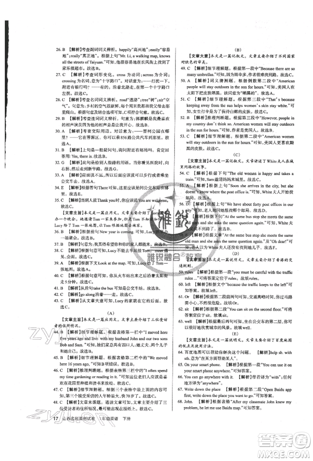 北京教育出版社2022山西名師原創(chuàng)試卷七年級(jí)下冊(cè)英語人教版參考答案