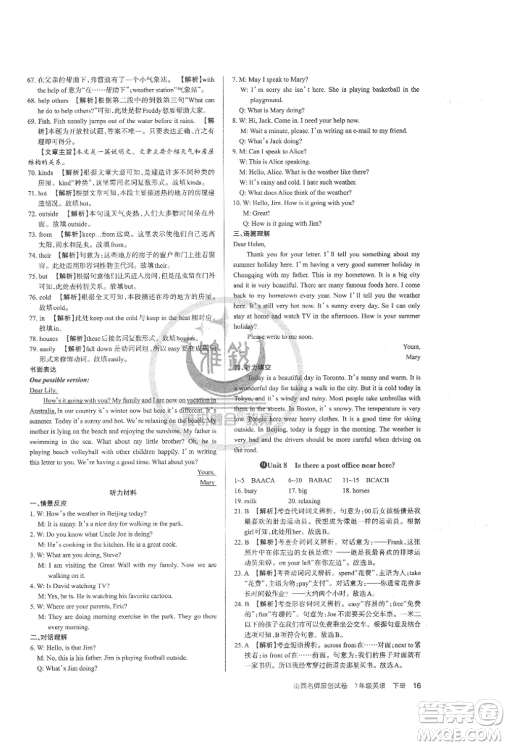 北京教育出版社2022山西名師原創(chuàng)試卷七年級(jí)下冊(cè)英語人教版參考答案