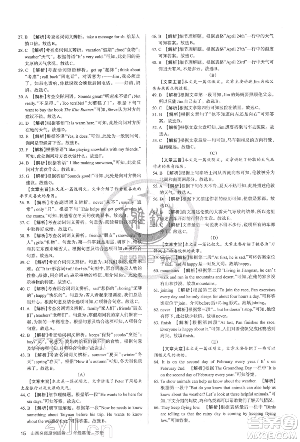 北京教育出版社2022山西名師原創(chuàng)試卷七年級(jí)下冊(cè)英語人教版參考答案