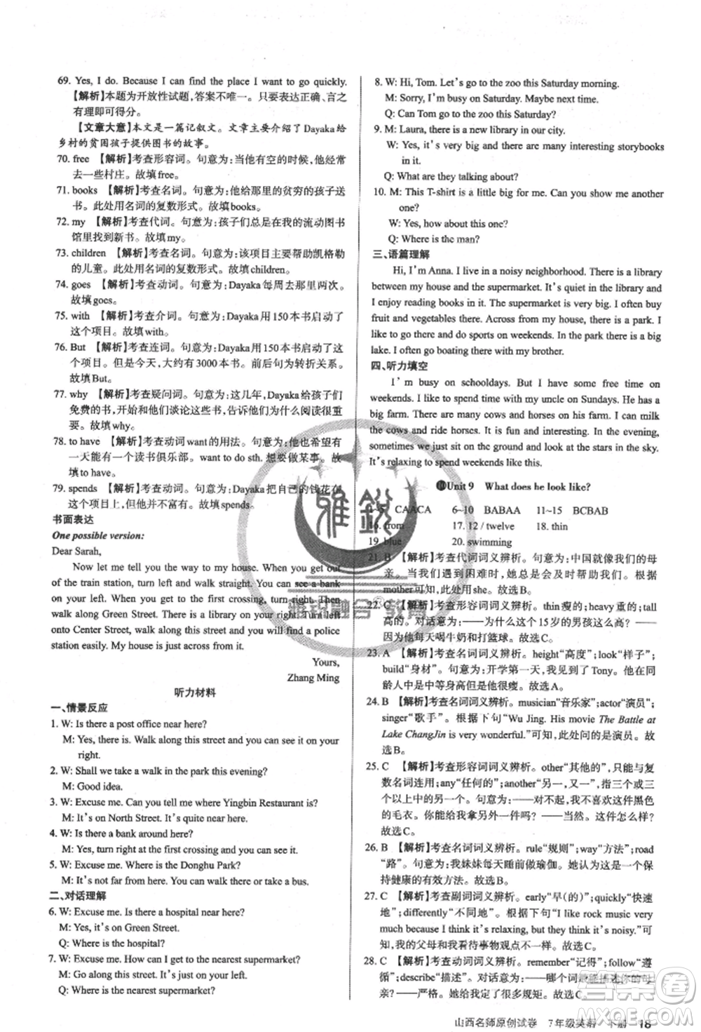 北京教育出版社2022山西名師原創(chuàng)試卷七年級(jí)下冊(cè)英語人教版參考答案