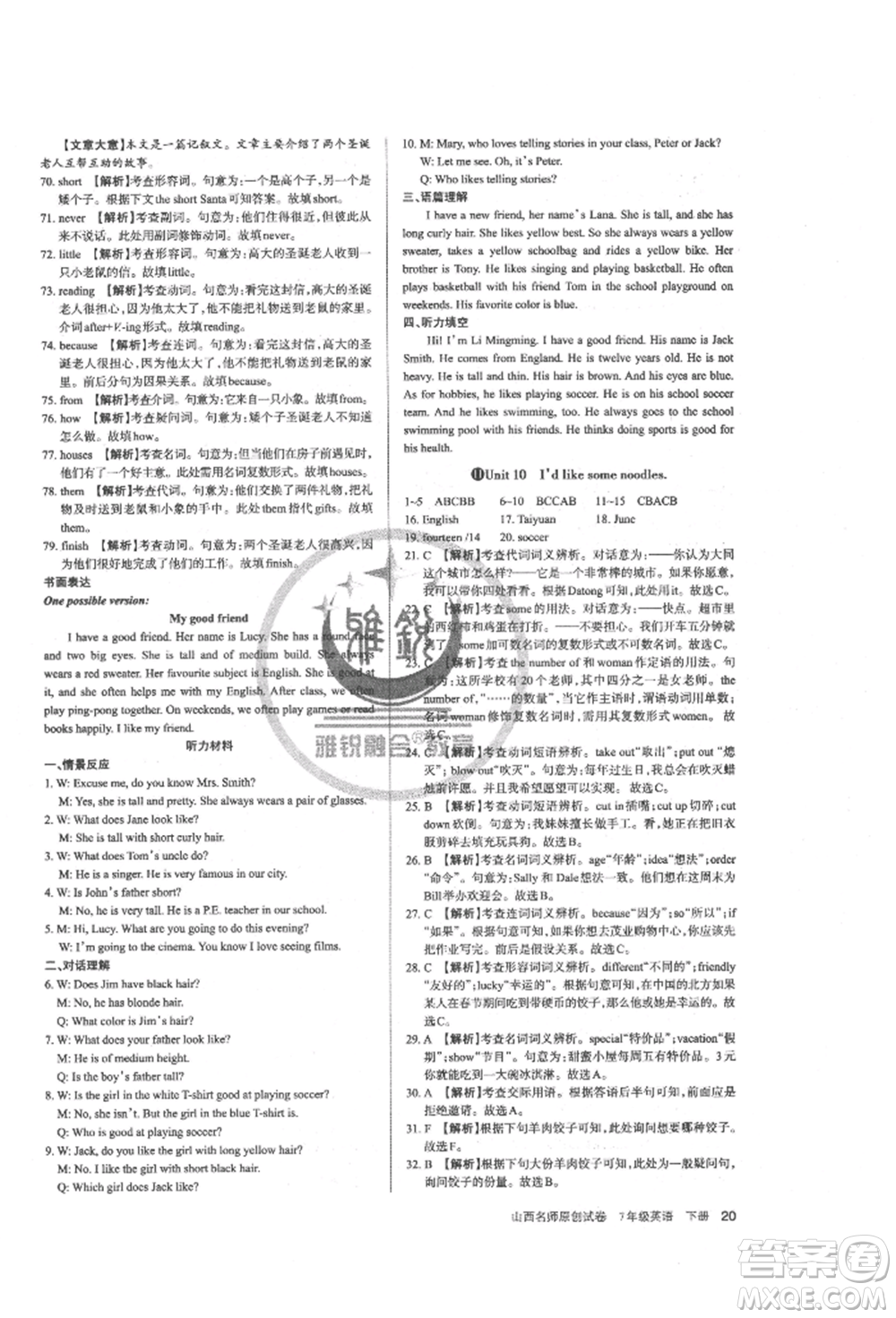 北京教育出版社2022山西名師原創(chuàng)試卷七年級(jí)下冊(cè)英語人教版參考答案
