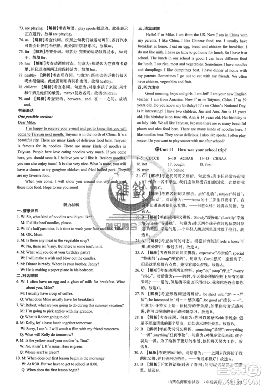 北京教育出版社2022山西名師原創(chuàng)試卷七年級(jí)下冊(cè)英語人教版參考答案