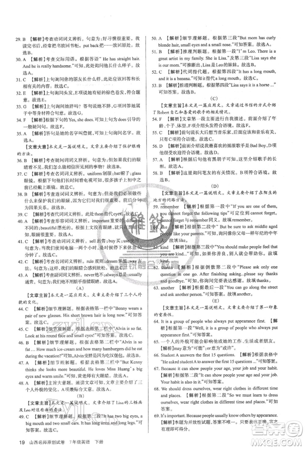 北京教育出版社2022山西名師原創(chuàng)試卷七年級(jí)下冊(cè)英語人教版參考答案