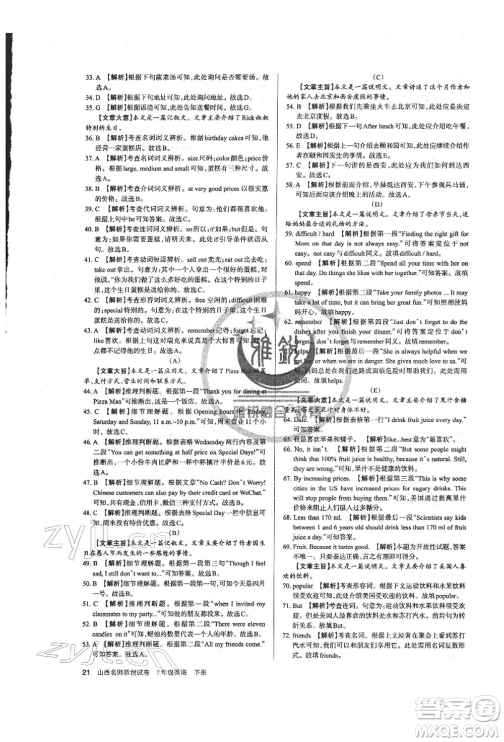 北京教育出版社2022山西名師原創(chuàng)試卷七年級(jí)下冊(cè)英語人教版參考答案