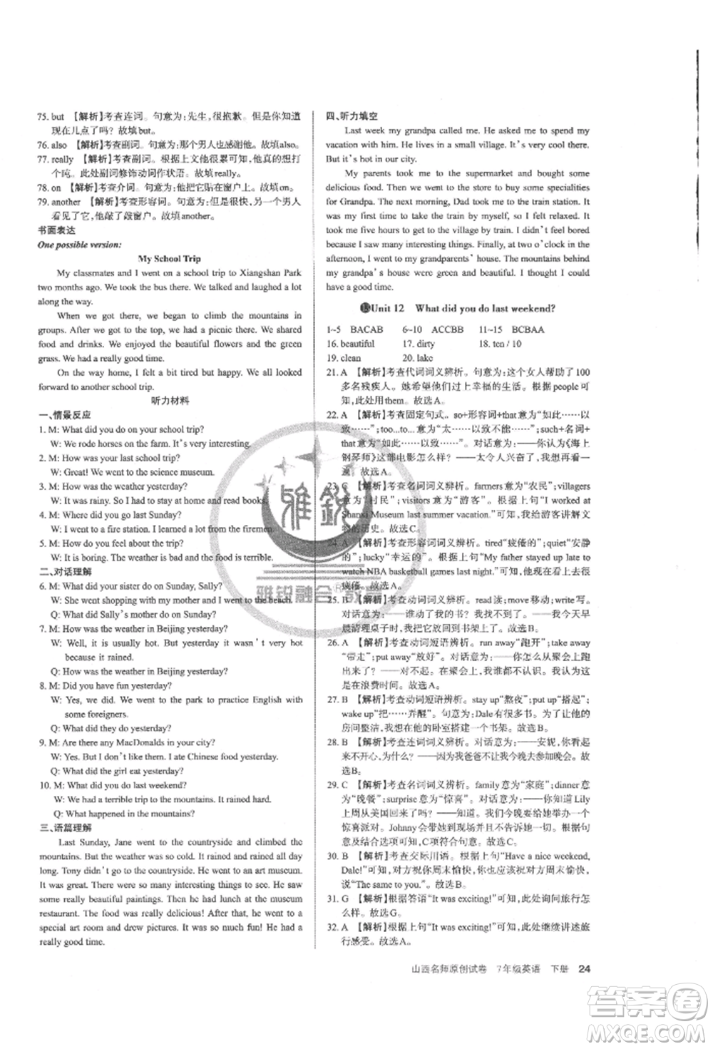 北京教育出版社2022山西名師原創(chuàng)試卷七年級(jí)下冊(cè)英語人教版參考答案