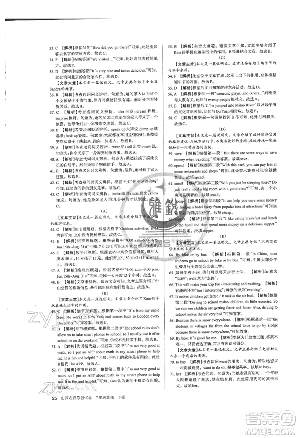 北京教育出版社2022山西名師原創(chuàng)試卷七年級(jí)下冊(cè)英語人教版參考答案