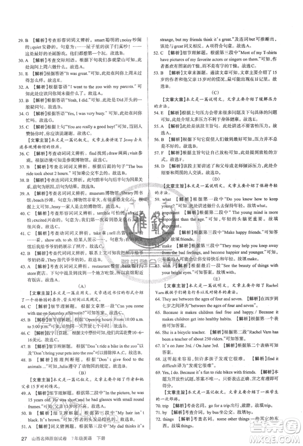 北京教育出版社2022山西名師原創(chuàng)試卷七年級(jí)下冊(cè)英語人教版參考答案