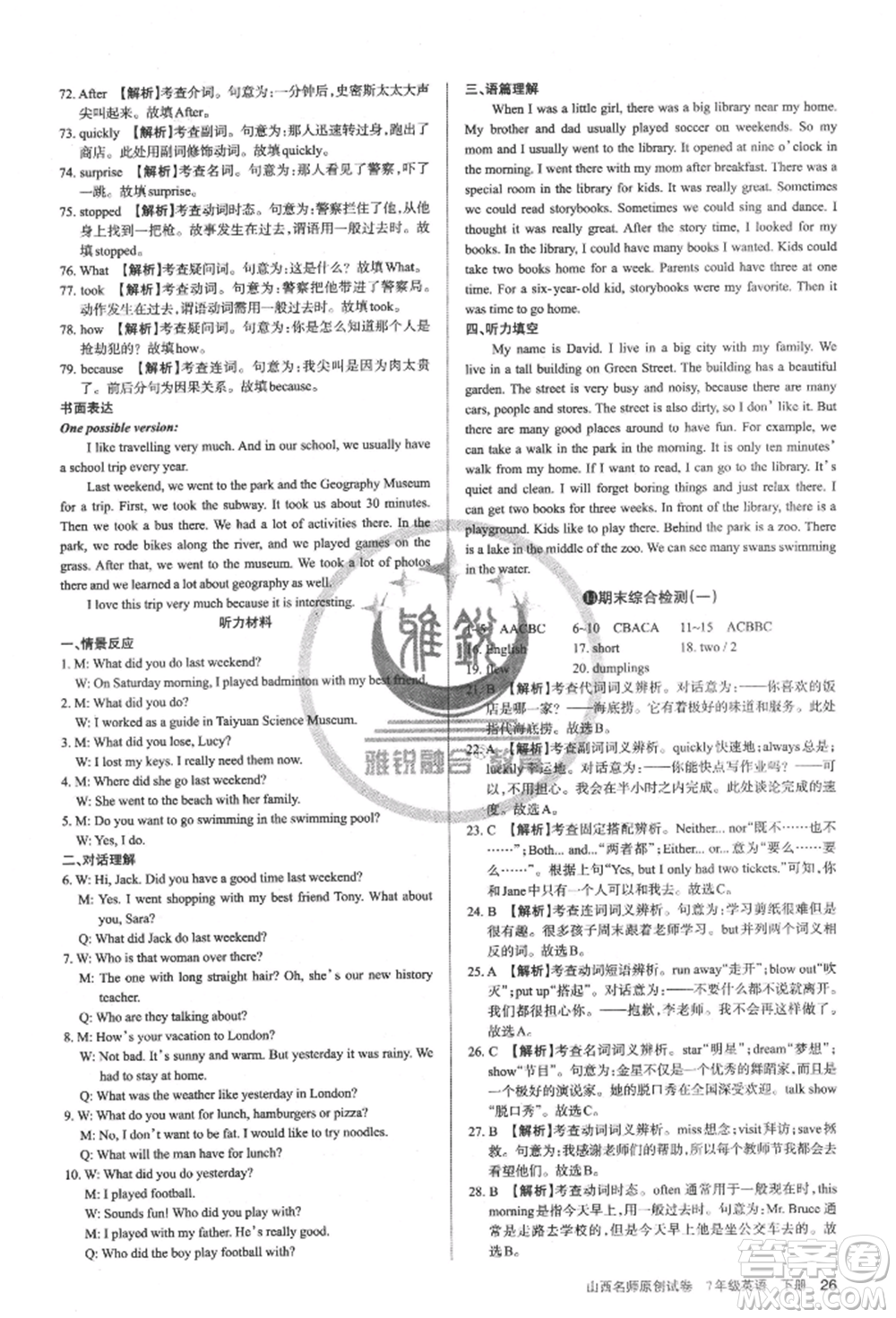 北京教育出版社2022山西名師原創(chuàng)試卷七年級(jí)下冊(cè)英語人教版參考答案