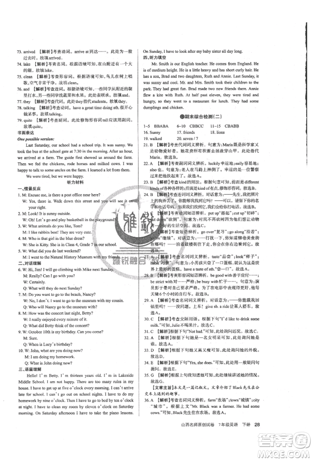 北京教育出版社2022山西名師原創(chuàng)試卷七年級(jí)下冊(cè)英語人教版參考答案