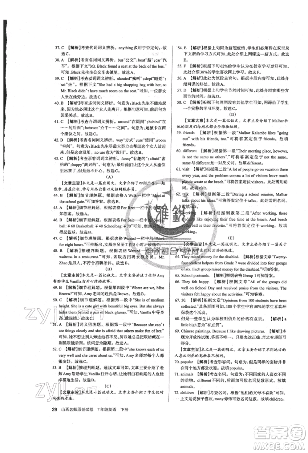 北京教育出版社2022山西名師原創(chuàng)試卷七年級(jí)下冊(cè)英語人教版參考答案