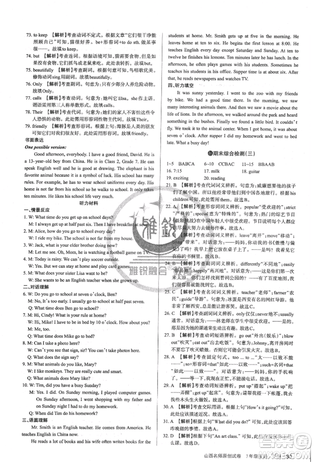 北京教育出版社2022山西名師原創(chuàng)試卷七年級(jí)下冊(cè)英語人教版參考答案