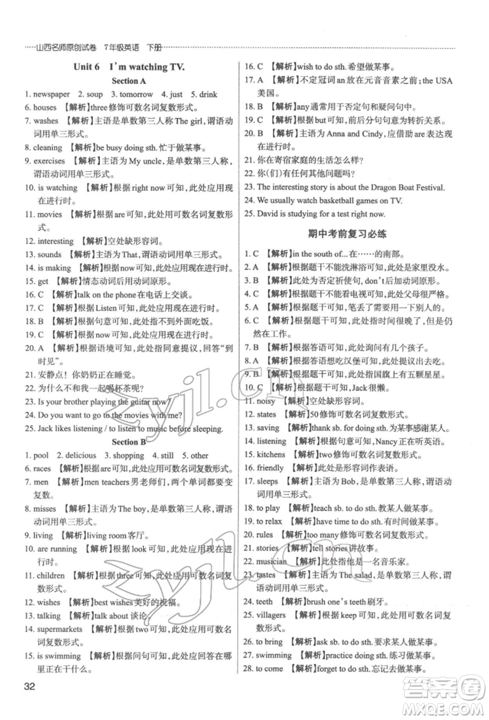北京教育出版社2022山西名師原創(chuàng)試卷七年級(jí)下冊(cè)英語人教版參考答案