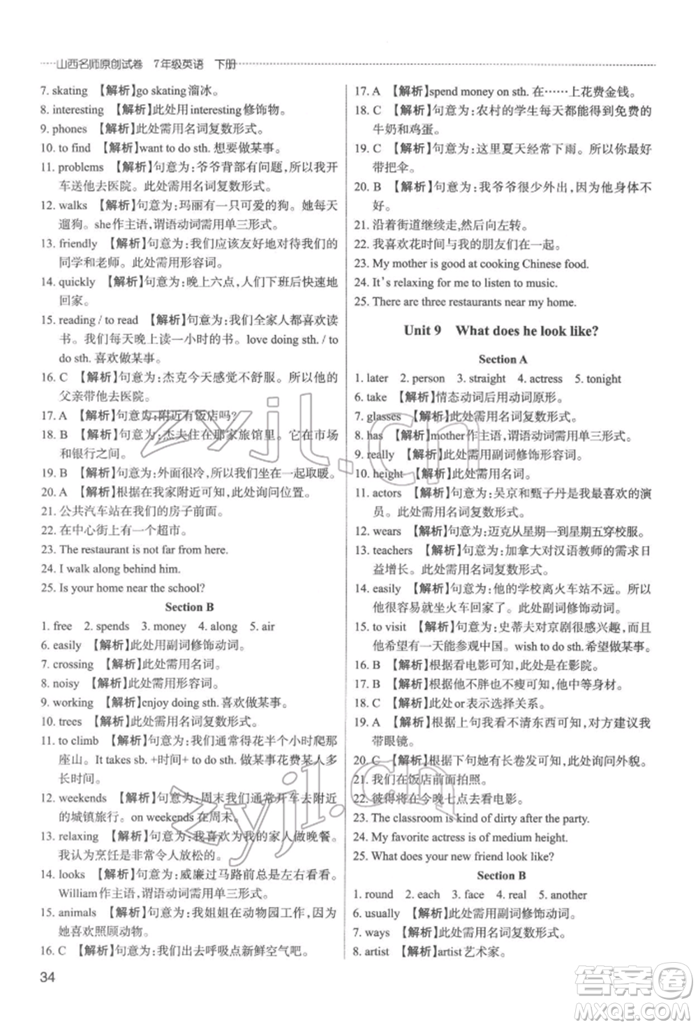 北京教育出版社2022山西名師原創(chuàng)試卷七年級(jí)下冊(cè)英語人教版參考答案