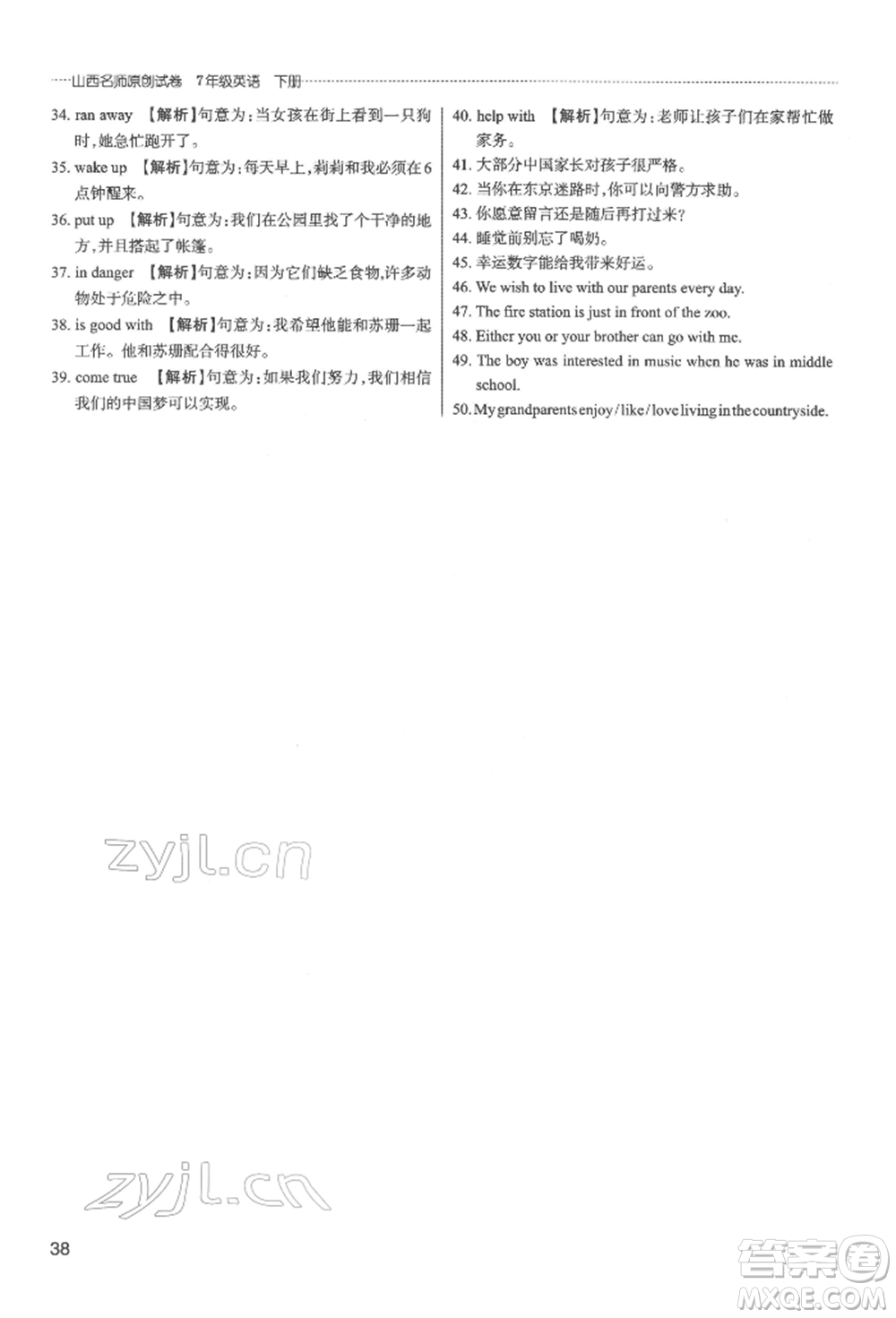 北京教育出版社2022山西名師原創(chuàng)試卷七年級(jí)下冊(cè)英語人教版參考答案